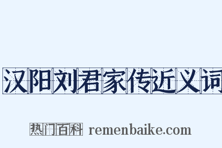汉阳刘君家传近义词是什么意思的图片